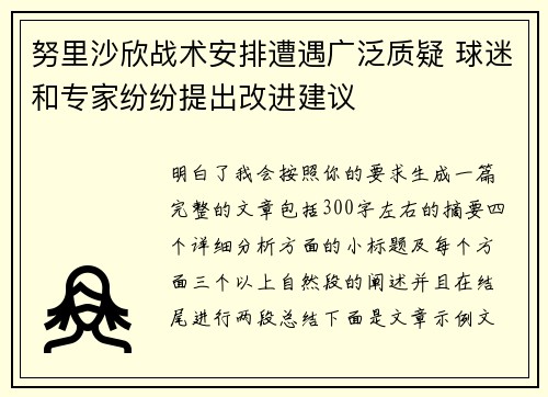 努里沙欣战术安排遭遇广泛质疑 球迷和专家纷纷提出改进建议