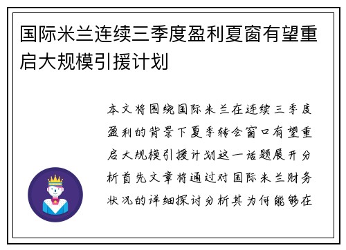 国际米兰连续三季度盈利夏窗有望重启大规模引援计划