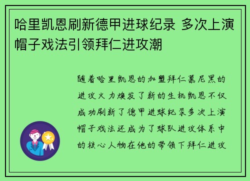 哈里凯恩刷新德甲进球纪录 多次上演帽子戏法引领拜仁进攻潮