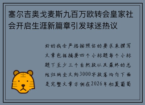塞尔吉奥戈麦斯九百万欧转会皇家社会开启生涯新篇章引发球迷热议
