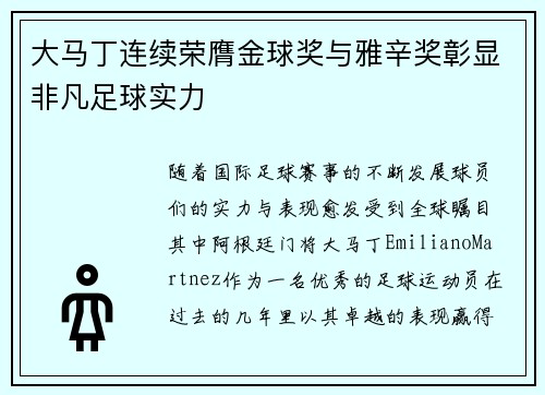 大马丁连续荣膺金球奖与雅辛奖彰显非凡足球实力