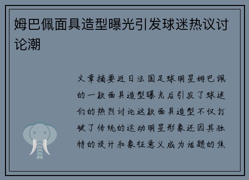 姆巴佩面具造型曝光引发球迷热议讨论潮