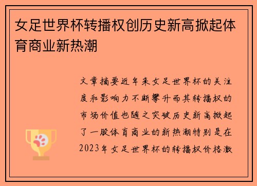 女足世界杯转播权创历史新高掀起体育商业新热潮