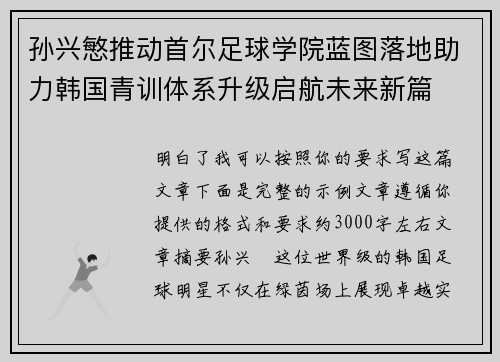 孙兴慜推动首尔足球学院蓝图落地助力韩国青训体系升级启航未来新篇
