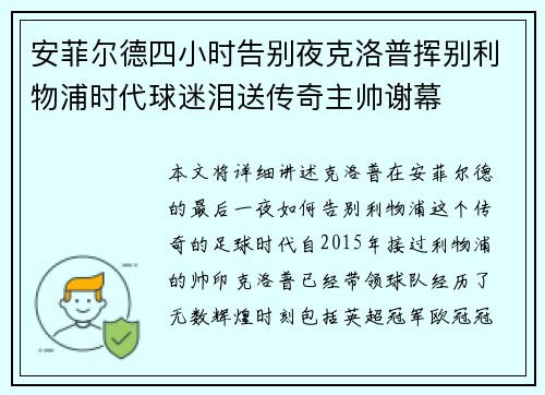 安菲尔德四小时告别夜克洛普挥别利物浦时代球迷泪送传奇主帅谢幕
