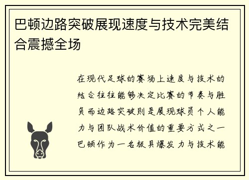巴顿边路突破展现速度与技术完美结合震撼全场