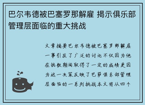 巴尔韦德被巴塞罗那解雇 揭示俱乐部管理层面临的重大挑战