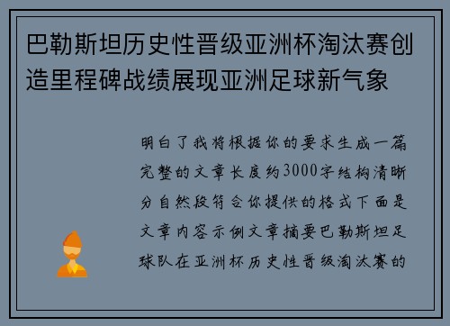巴勒斯坦历史性晋级亚洲杯淘汰赛创造里程碑战绩展现亚洲足球新气象