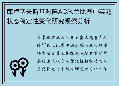 库卢塞夫斯基对阵AC米兰比赛中英超状态稳定性变化研究观察分析