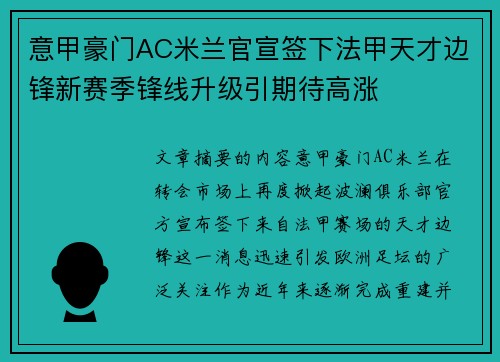 意甲豪门AC米兰官宣签下法甲天才边锋新赛季锋线升级引期待高涨 意甲豪门AC米兰官宣签下法甲天才边锋新赛季锋线升级引期待高涨