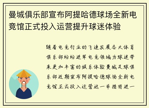 曼城俱乐部宣布阿提哈德球场全新电竞馆正式投入运营提升球迷体验 曼城俱乐部宣布阿提哈德球场全新电竞馆正式投入运营提升球迷体验