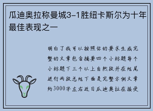 瓜迪奥拉称曼城3-1胜纽卡斯尔为十年最佳表现之一