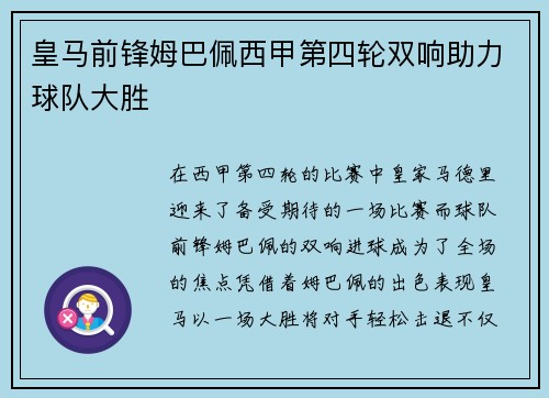 皇马前锋姆巴佩西甲第四轮双响助力球队大胜 皇马前锋姆巴佩西甲第四轮双响助力球队大胜