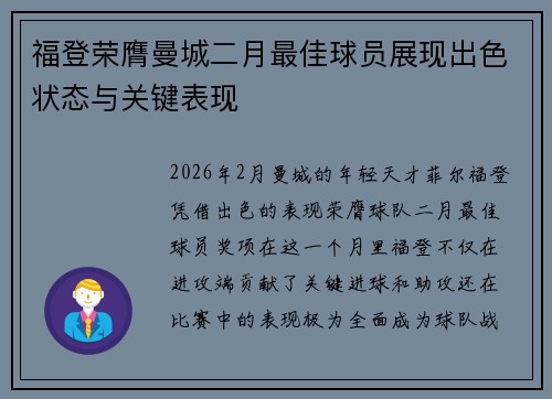 福登荣膺曼城二月最佳球员展现出色状态与关键表现 福登荣膺曼城二月最佳球员展现出色状态与关键表现