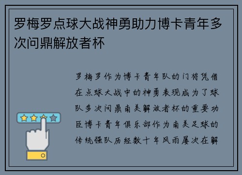 罗梅罗点球大战神勇助力博卡青年多次问鼎解放者杯