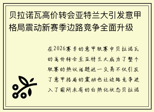 贝拉诺瓦高价转会亚特兰大引发意甲格局震动新赛季边路竞争全面升级 贝拉诺瓦高价转会亚特兰大引发意甲格局震动新赛季边路竞争全面升级