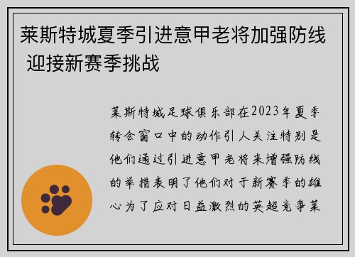 莱斯特城夏季引进意甲老将加强防线 迎接新赛季挑战 莱斯特城夏季引进意甲老将加强防线 迎接新赛季挑战