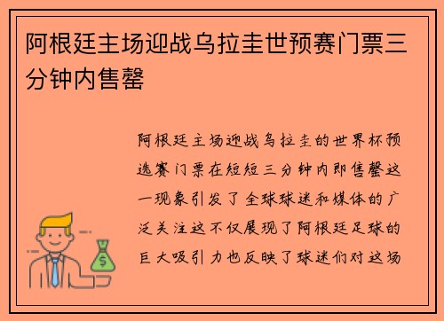 阿根廷主场迎战乌拉圭世预赛门票三分钟内售罄 阿根廷主场迎战乌拉圭世预赛门票三分钟内售罄