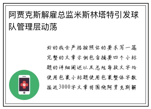 阿贾克斯解雇总监米斯林塔特引发球队管理层动荡 阿贾克斯解雇总监米斯林塔特引发球队管理层动荡