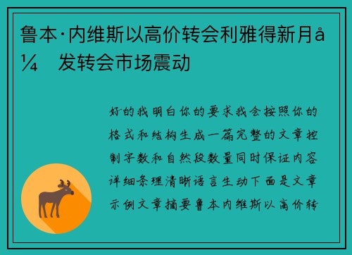 鲁本·内维斯以高价转会利雅得新月引发转会市场震动 鲁本·内维斯以高价转会利雅得新月引发转会市场震动