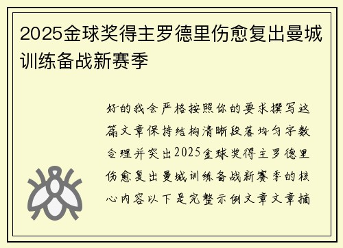 2025金球奖得主罗德里伤愈复出曼城训练备战新赛季 2025金球奖得主罗德里伤愈复出曼城训练备战新赛季