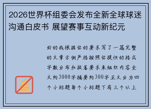 2026世界杯组委会发布全新全球球迷沟通白皮书 展望赛事互动新纪元 2026世界杯组委会发布全新全球球迷沟通白皮书 展望赛事互动新纪元