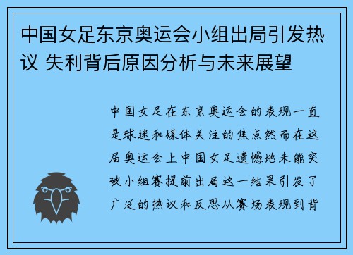 中国女足东京奥运会小组出局引发热议 失利背后原因分析与未来展望 中国女足东京奥运会小组出局引发热议 失利背后原因分析与未来展望