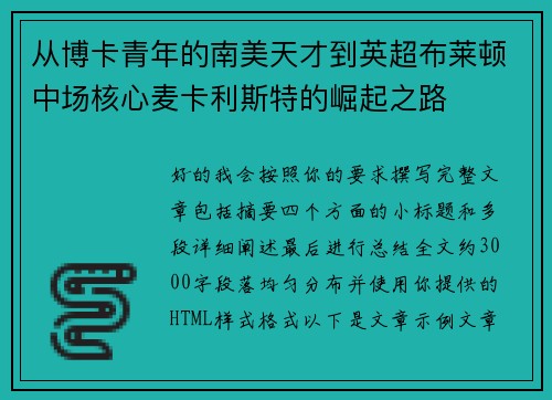 从博卡青年的南美天才到英超布莱顿中场核心麦卡利斯特的崛起之路