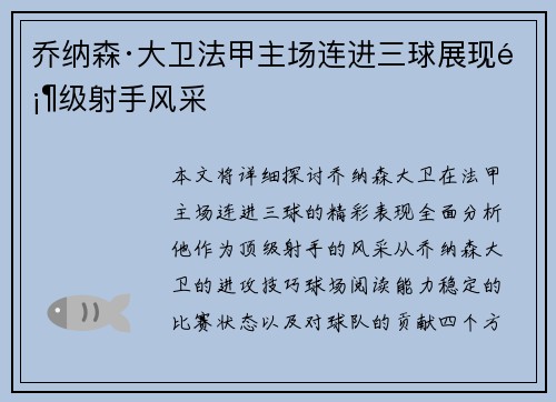 乔纳森·大卫法甲主场连进三球展现顶级射手风采 乔纳森·大卫法甲主场连进三球展现顶级射手风采