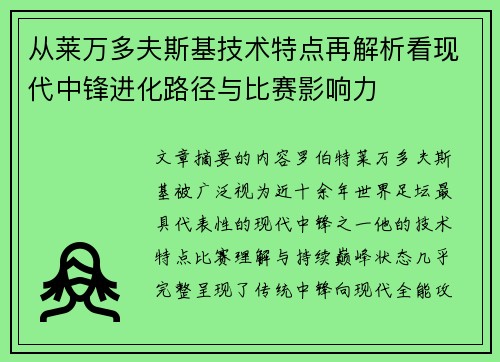 从莱万多夫斯基技术特点再解析看现代中锋进化路径与比赛影响力
