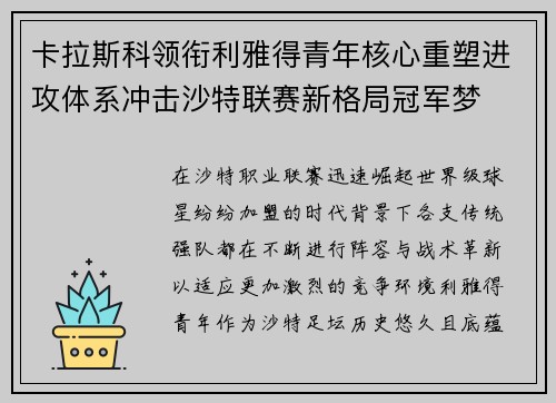 卡拉斯科领衔利雅得青年核心重塑进攻体系冲击沙特联赛新格局冠军梦