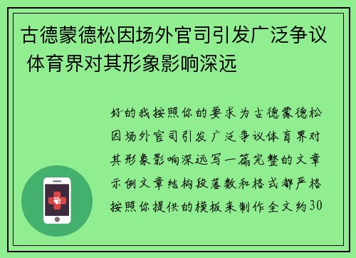 古德蒙德松因场外官司引发广泛争议 体育界对其形象影响深远 古德蒙德松因场外官司引发广泛争议 体育界对其形象影响深远