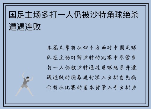 国足主场多打一人仍被沙特角球绝杀遭遇连败 国足主场多打一人仍被沙特角球绝杀遭遇连败
