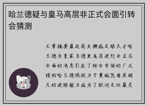 哈兰德疑与皇马高层非正式会面引转会猜测