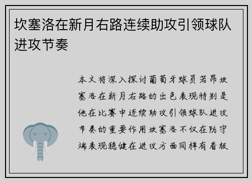 坎塞洛在新月右路连续助攻引领球队进攻节奏