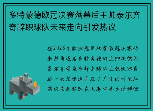 多特蒙德欧冠决赛落幕后主帅泰尔齐奇辞职球队未来走向引发热议 多特蒙德欧冠决赛落幕后主帅泰尔齐奇辞职球队未来走向引发热议