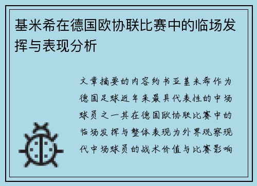 基米希在德国欧协联比赛中的临场发挥与表现分析 基米希在德国欧协联比赛中的临场发挥与表现分析