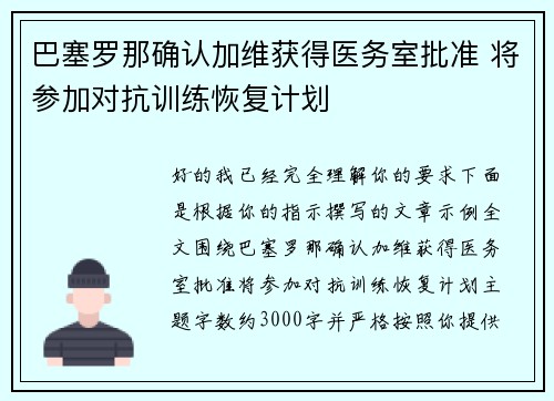 巴塞罗那确认加维获得医务室批准 将参加对抗训练恢复计划 巴塞罗那确认加维获得医务室批准 将参加对抗训练恢复计划