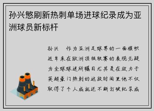 孙兴慜刷新热刺单场进球纪录成为亚洲球员新标杆