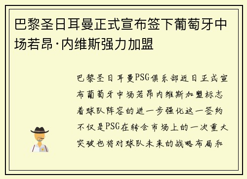 巴黎圣日耳曼正式宣布签下葡萄牙中场若昂·内维斯强力加盟 巴黎圣日耳曼正式宣布签下葡萄牙中场若昂·内维斯强力加盟