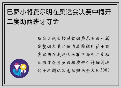 巴萨小将费尔明在奥运会决赛中梅开二度助西班牙夺金 巴萨小将费尔明在奥运会决赛中梅开二度助西班牙夺金