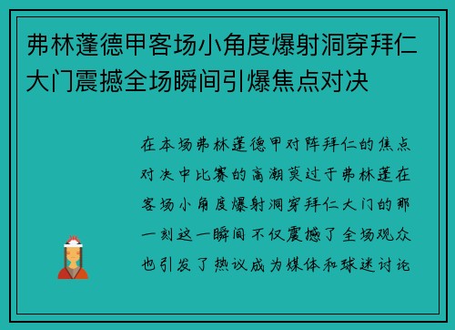弗林蓬德甲客场小角度爆射洞穿拜仁大门震撼全场瞬间引爆焦点对决