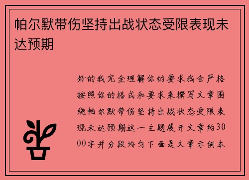 帕尔默带伤坚持出战状态受限表现未达预期