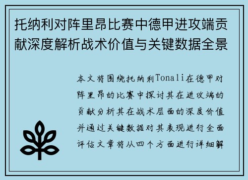 托纳利对阵里昂比赛中德甲进攻端贡献深度解析战术价值与关键数据全景评估 托纳利对阵里昂比赛中德甲进攻端贡献深度解析战术价值与关键数据全景评估