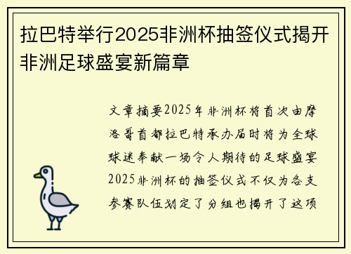 拉巴特举行2025非洲杯抽签仪式揭开非洲足球盛宴新篇章 拉巴特举行2025非洲杯抽签仪式揭开非洲足球盛宴新篇章