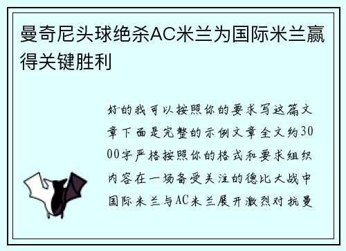 曼奇尼头球绝杀AC米兰为国际米兰赢得关键胜利