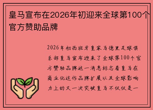 皇马宣布在2026年初迎来全球第100个官方赞助品牌