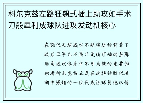 科尔克兹左路狂飙式插上助攻如手术刀般犀利成球队进攻发动机核心 科尔克兹左路狂飙式插上助攻如手术刀般犀利成球队进攻发动机核心