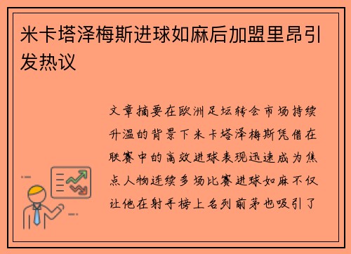 米卡塔泽梅斯进球如麻后加盟里昂引发热议 米卡塔泽梅斯进球如麻后加盟里昂引发热议