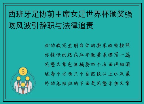 西班牙足协前主席女足世界杯颁奖强吻风波引辞职与法律追责 西班牙足协前主席女足世界杯颁奖强吻风波引辞职与法律追责
